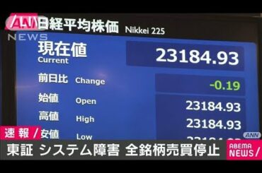 東証でシステムトラブル　全銘柄の売買停止(2020年10月1日)