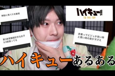 安易に見てはいけないハイキュー！！ファンあるある【ネタバレ注意】