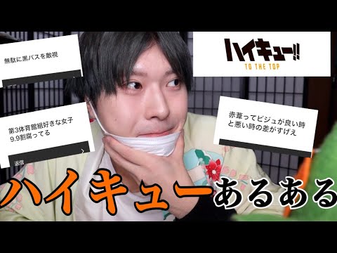 安易に見てはいけないハイキュー!!ファンあるある【ネタバレ注意】 安易に見てはいけないハイキュー!!ファンあるある【ネタバレ注意】