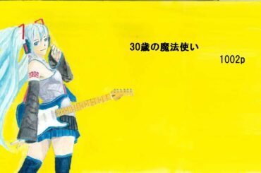 初音ミク 30歳の魔法使い