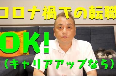 コロナ禍での転職〜斜め上のキャリアならOK!〜