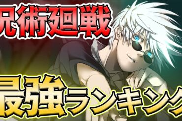 【呪術廻戦】最新最強キャラランキング！！