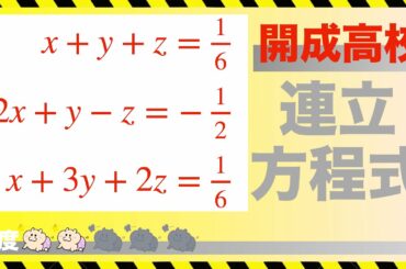 連立方程式【難関私立版】 開成高校入試問題｜数学