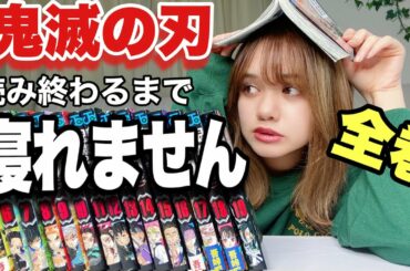 【閲覧注意】鬼滅の刃20巻まで一気読みした結果。