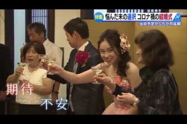 特集　コロナ禍の結婚式　悩んだ末の選択