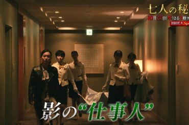 木曜ドラマ『七人の秘書』2020年10月22日【毎週木曜】よる9時放送／PR動画（60秒）