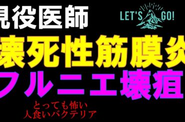 【フルニエ壊疽とは】見逃してはいけいない疾患！蜂窩織炎との鑑別話します。