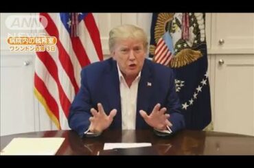 トランプ氏が5日にも退院の可能性　医師が会見(2020年10月5日)