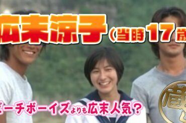 『カワイイ絶頂期』広末涼子（当時17歳）FNS 27時間テレビ