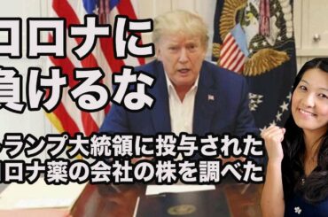 【ギリアド株・リジェネロン株】トランプ大統領に投与されたコロナ薬の株を調べた！