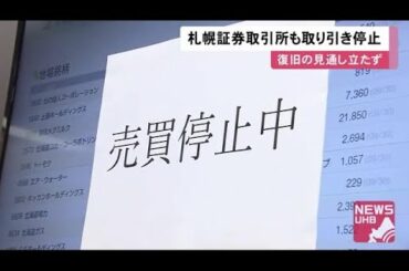 東証がシステムトラブル "札幌証券取引所"も取引停止に…復旧見通し立たず 2018年大規模停電以来 (20/10/01 11:50)