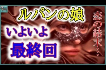 「ルパンの娘」11話最終回あらすじ 華(深田恭子)と和馬(瀬戸康史)の恋の結末 ドラマ感想・レビュー！最後に二人は結ばれるのか…