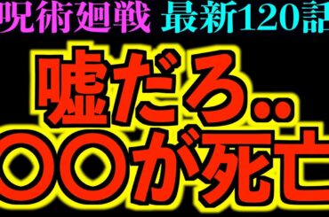 【呪術廻戦】最新120話 『あの男が●亡』虎杖激怒！因縁の戦いが今始まる！！
