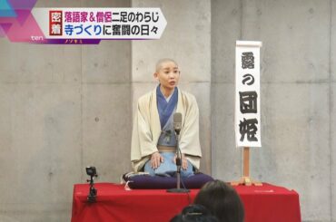 【ノゾキミ】落語家であり僧侶。「コロナ禍」でも笑顔で夢へ前進し続ける女性の日々。続編。