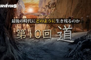 （吹替）【 サバイバーズ⑩】 ～生き残れ！最後の時代 ～ 第10回『道：天に行く狭い道 』ソン・ケムン牧師