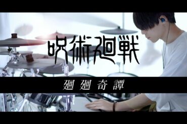 ［呪術廻戦 Jujutsu kaisen OP］廻廻奇譚 - Eve フル 叩いてみた｜ Kaikaikitan full Drum cover