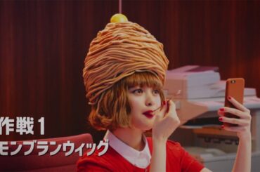 玉城ティナ、頭に乗せた“モンブランウイッグ”をぱくり　オフィスで働くスイーツ大好き女子に