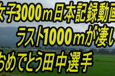 日本記録達成女子3000ｍ　ホクレンディスタンス2020深川大会