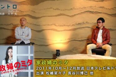 「女王の教室」「家政婦のミタ」「過保護のカホコ」…などヒットドラマを手掛けた脚本家・遊川和彦×プロデューサー・大平太の仕事論【イントロ】