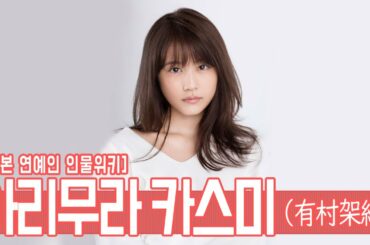 인물사전! 아리무라 카스미(有村架純), 그녀는 누구인가?