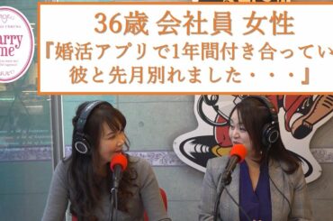 36歳会社員女性『婚活アプリで1年間付き合っていた彼と先月別れました・・・』