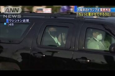 トランプ大統領が突然車で外出　支持者にアピール(2020年10月5日)