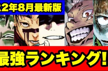 【呪術廻戦】最新版!!最強キャラランキング!!