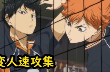 【ハイキュー】変人速攻集 || 日向翔陽・影山飛雄