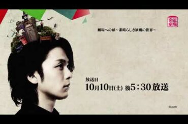 ＜衛星劇場2020年10月＞劇場への扉　～リクエストシアター～　舞台「青年Kの矜持」 HD新編集版 30秒放送予告
