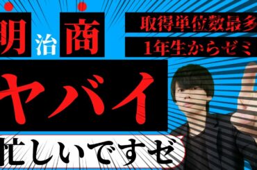 【明治大学】明治大学商学部のここがスゴイ！所を解説します。