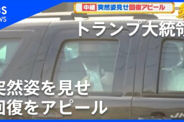 トランプ大統領、突然姿見せ支持者に回復をアピール