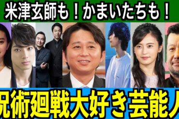 【呪術廻戦】呪術廻戦が大好きな9人の芸能人『絶対流行る』