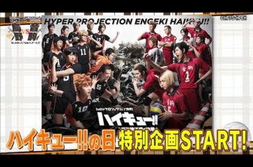 ハイパープロジェクション演劇「ハイキュー!!」ハイキュー!!の日スペシャル番組