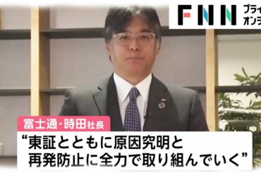 富士通社長が謝罪　東証システム障害