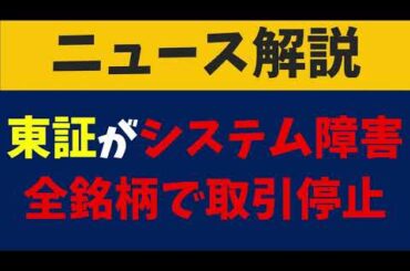【株式投資】東京証券取引所、システム障害で終日取引停止...【富士通】【ニュース】