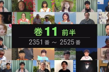【巻11前半 2351～2525】 万葉集全20巻朗唱の会