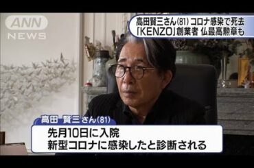 「KENZO」創業者・高田賢三さん死去　コロナに感染(2020年10月5日)
