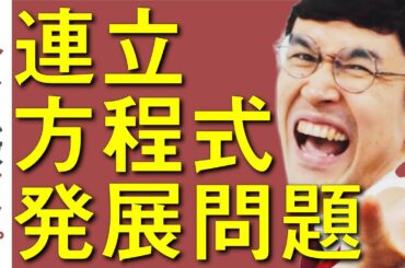 中２数学 第７講『連立方程式の発展問題』 オンライン授業