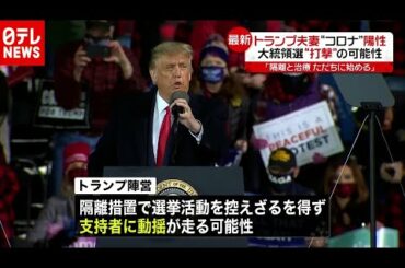 トランプ夫妻陽性　大統領選に打撃の可能性（2020年10月2日放送 news every.より）