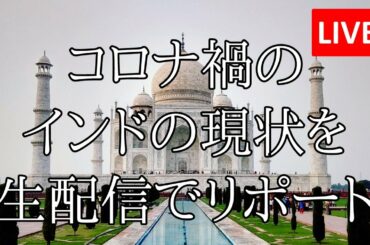 コロナ禍のインドの現状を生配信でリポート