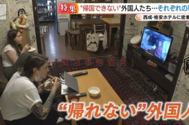 【キャスト】コロナ禍で帰れない・・・ 外国人が集まる大阪・西成「格安ホテル」のいま