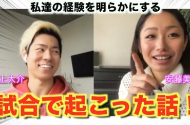 【安藤美姫と村上大介 】フィギュアの舞台裏で起こる話を伝えます！| Our Untold Stories ENG SUBS