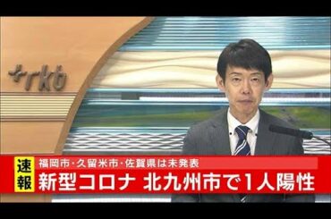 新型コロナ　きょうの陽性者