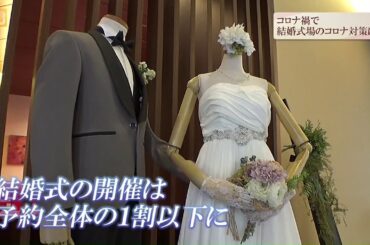 【特集】コロナ禍で結婚式場は今(20/06/29)