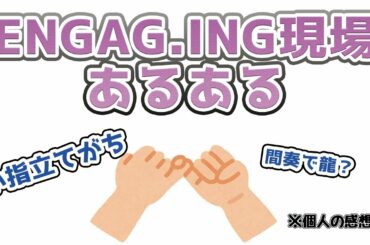 要注目アイドル「ENGAG.ING」現場あるあるのうた 「絶対マリーミー」