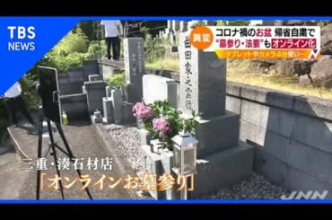 【Nスタ】コロナ禍 帰省自粛などで、お盆の墓参りや先祖供養に異変