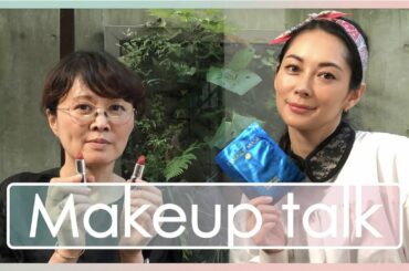 伊東美咲 メイク対談（GUEST: ヘアメイク 岡野瑞恵さん)「今年の秋冬の流行は？」