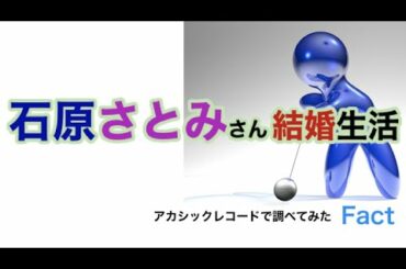石原さとみさん 結婚発表・アカシックレコード検証