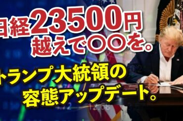 トランプ大統領の症状と株価アップデート。日経平均株価が23500円を超えると…
