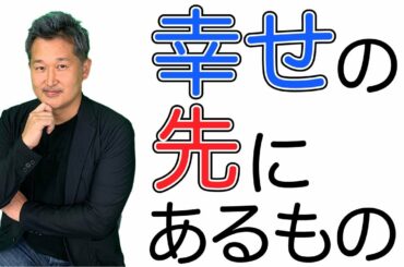 幸せの先にあるもの